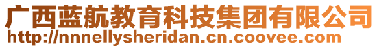 廣西藍(lán)航教育科技集團(tuán)有限公司