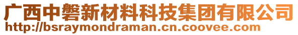 廣西中磐新材料科技集團(tuán)有限公司