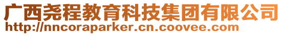 廣西堯程教育科技集團有限公司