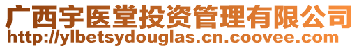 廣西宇醫(yī)堂投資管理有限公司