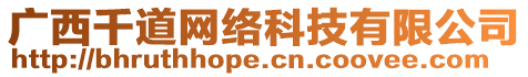 廣西千道網(wǎng)絡(luò)科技有限公司