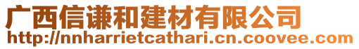 廣西信謙和建材有限公司