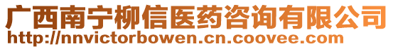 廣西南寧柳信醫(yī)藥咨詢有限公司