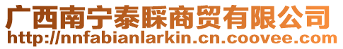 廣西南寧泰睬商貿有限公司