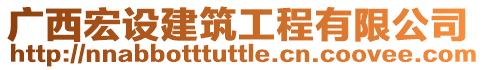 廣西宏設建筑工程有限公司