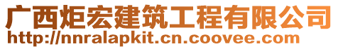 廣西炬宏建筑工程有限公司