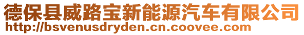 德?？h威路寶新能源汽車有限公司