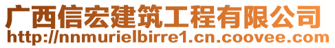 廣西信宏建筑工程有限公司