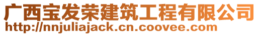 廣西寶發(fā)榮建筑工程有限公司