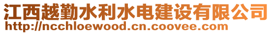 江西越勤水利水電建設(shè)有限公司