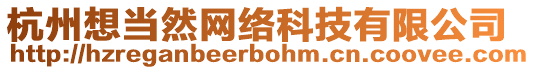 杭州想當然網絡科技有限公司