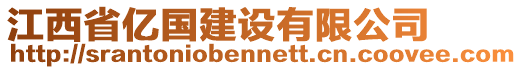 江西省億國(guó)建設(shè)有限公司