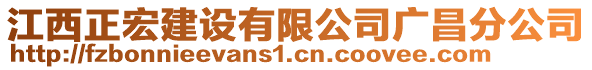 江西正宏建設(shè)有限公司廣昌分公司