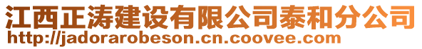 江西正濤建設(shè)有限公司泰和分公司