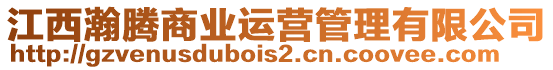 江西瀚騰商業(yè)運(yùn)營管理有限公司