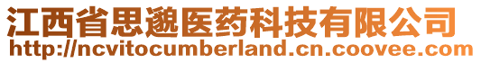 江西省思邈醫(yī)藥科技有限公司