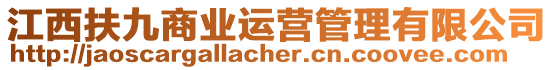 江西扶九商業運營管理有限公司