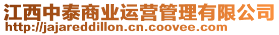 江西中泰商業(yè)運(yùn)營(yíng)管理有限公司