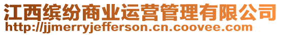 江西繽紛商業(yè)運(yùn)營(yíng)管理有限公司