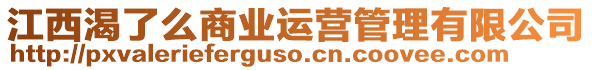 江西渴了么商業(yè)運營管理有限公司