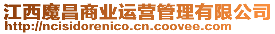 江西魔昌商業(yè)運(yùn)營(yíng)管理有限公司