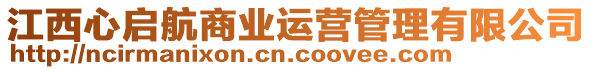 江西心啟航商業(yè)運營管理有限公司