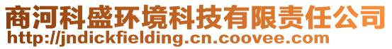 商河科盛環(huán)境科技有限責任公司