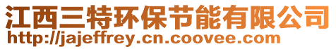 江西三特環(huán)保節(jié)能有限公司