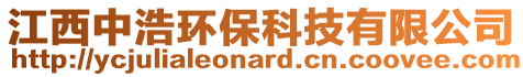 江西中浩環(huán)保科技有限公司