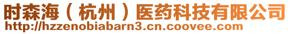 時(shí)森海（杭州）醫(yī)藥科技有限公司