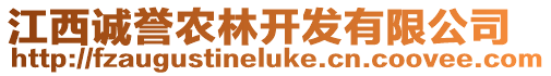 江西誠(chéng)譽(yù)農(nóng)林開(kāi)發(fā)有限公司