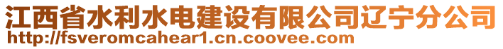 江西省水利水電建設(shè)有限公司遼寧分公司