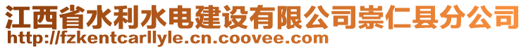 江西省水利水電建設(shè)有限公司崇仁縣分公司