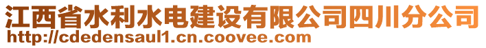 江西省水利水電建設(shè)有限公司四川分公司