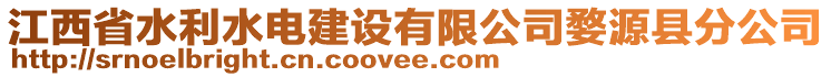 江西省水利水電建設(shè)有限公司婺源縣分公司