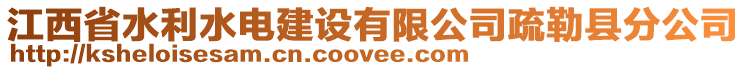 江西省水利水電建設(shè)有限公司疏勒縣分公司