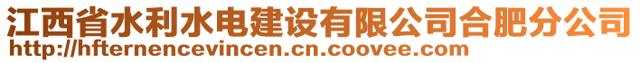 江西省水利水電建設(shè)有限公司合肥分公司