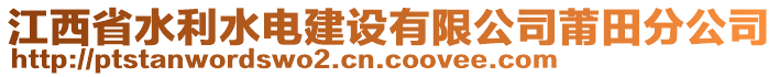 江西省水利水電建設(shè)有限公司莆田分公司