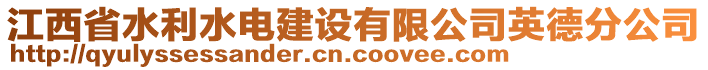 江西省水利水電建設(shè)有限公司英德分公司