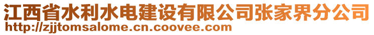 江西省水利水電建設(shè)有限公司張家界分公司