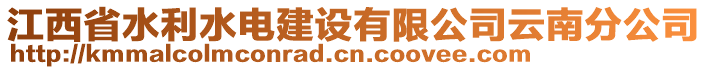 江西省水利水電建設(shè)有限公司云南分公司