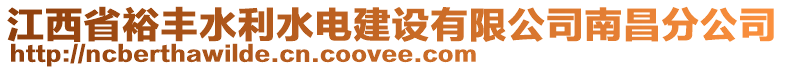 江西省裕豐水利水電建設(shè)有限公司南昌分公司