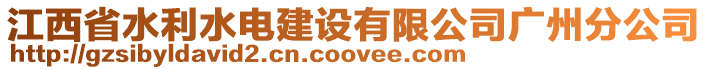 江西省水利水電建設(shè)有限公司廣州分公司