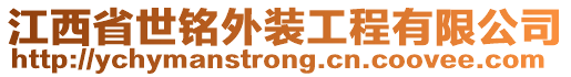 江西省世銘外裝工程有限公司