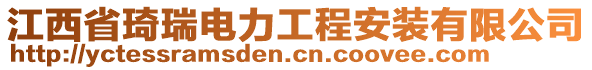 江西省琦瑞電力工程安裝有限公司