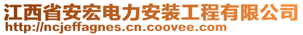 江西省安宏電力安裝工程有限公司