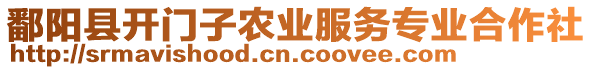 鄱陽縣開門子農(nóng)業(yè)服務(wù)專業(yè)合作社