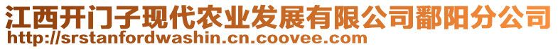 江西開(kāi)門(mén)子現(xiàn)代農(nóng)業(yè)發(fā)展有限公司鄱陽(yáng)分公司