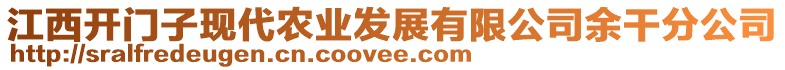 江西開門子現(xiàn)代農(nóng)業(yè)發(fā)展有限公司余干分公司