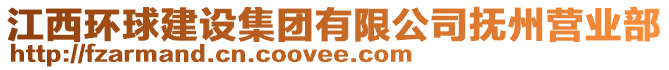 江西環(huán)球建設(shè)集團(tuán)有限公司撫州營(yíng)業(yè)部